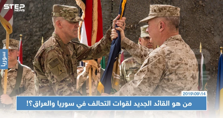 الجيش الأمريكي يعيّن قائدًا جديدًا لقوات التحالف الدولي في سوريا والعراق