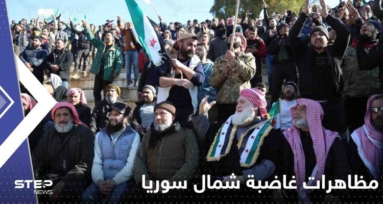 شاهد|| مظاهرات حاشدة شمال سوريا ضد النظام السوري ورفضاً للتصريحات التركية