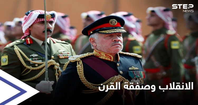 "واشنطن بوست" تكشف الصلة بين محاولة الانقلاب في الأردن و صفقة القرن