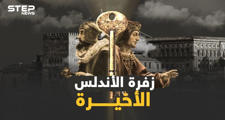 وثائقي سقوط الأندلس..الأسباب الحقيقية لضياع فردوس المسلمين من ولادة حتى عائشة.. وزفرة العربي الأخيرة: أخبار