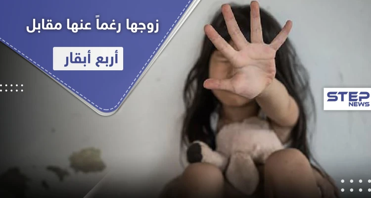 مقابل أربع أبقارٍ لأبيها.. طفلة كينية تتزوج من رجلين أحدهما 51 عاماً بأقل من شهر