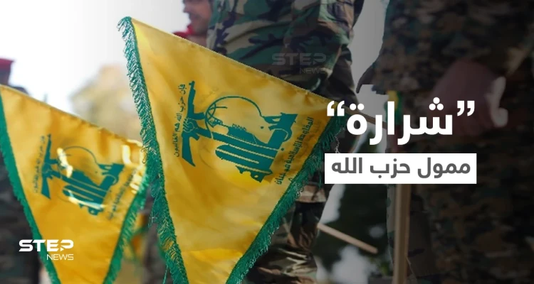 من هو "شرارة" ممول حزب الله اللبناني الذي تدفع أمريكا 10 ملايين دولار لقاء معلومات عنه