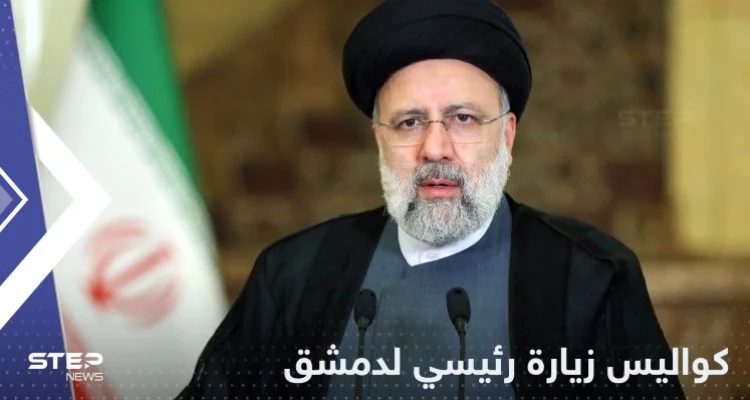 كواليس الإعداد لزيارة رئيسي لدمشق.. إيران ستجبر سوريا على اتفاقيات تكسر ظهرها أكثر