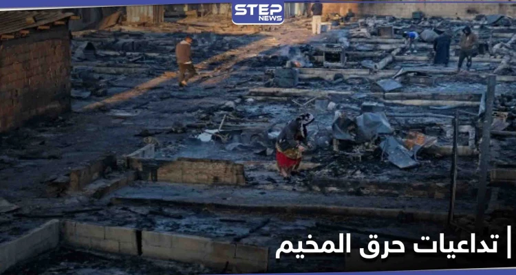 السلطات اللبنانية تفضح النظام السوري بقضية حرق مخيم اللاجئين السوريين.. وتعتقل 8 متورطين