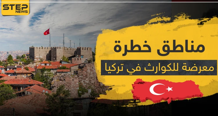 بقرار رئاسي.. تركيا تصنف هذه المناطق المعرضة لخطر الكوارث