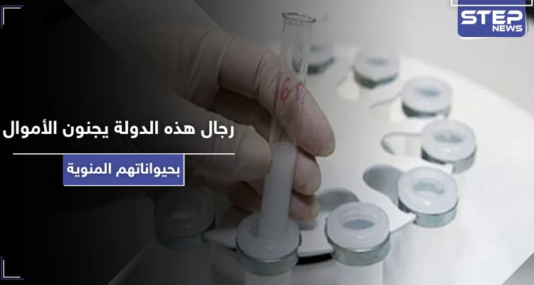 الحيوانات المنوية توفر دخلاً مادياً كبيراً في هذه الدولة.. وهذه هي الطريقة