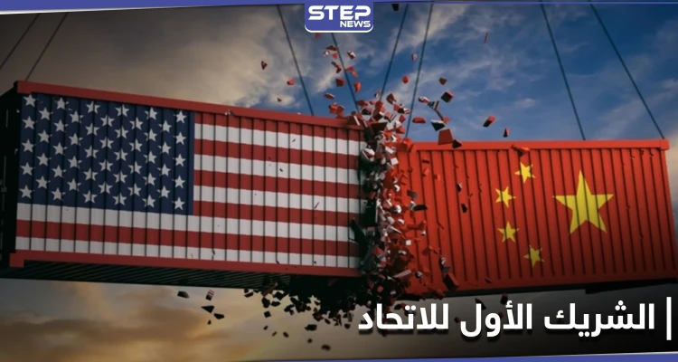 بعد التزاحم عليه... الصين تطيح بأمريكا من عرش التجارة مع الاتحاد الأوروبي