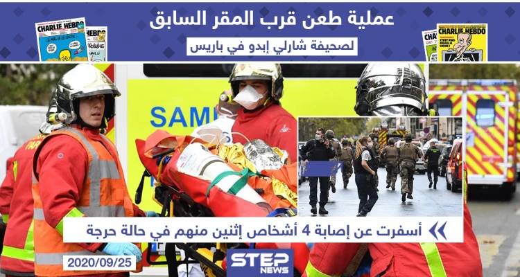 عملية طعن في باريس قرب المقر السابق لصحيفة شارلي إيبدو