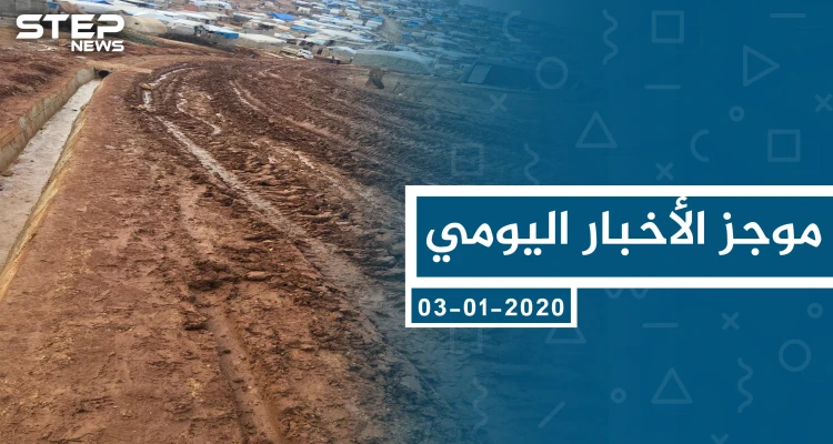 موجز أخبار الوضع السوري ليوم الجمعة 03-01-2019