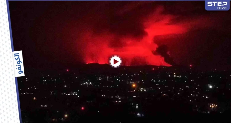 لحظة ثوران بركان في الكونغو وفرار الناس هرباً منه حفاظاً على حياتهم (صور وفيديو)