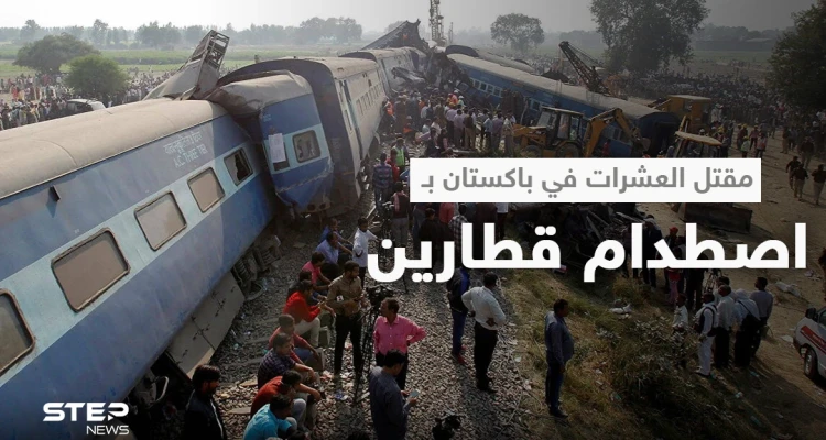 بالفيديو || اصطدام هائل لقطارين في جنوب باكستان يخلف عشرات القتلى