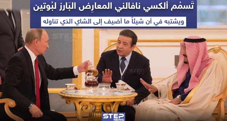 تسميم المعارض الروسي البارز ألكسي نافالني