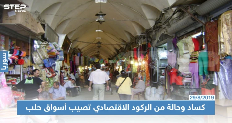 أسواق حلب خالية من البضائع والزبائن، وعداد الجمارك شغّال!!!