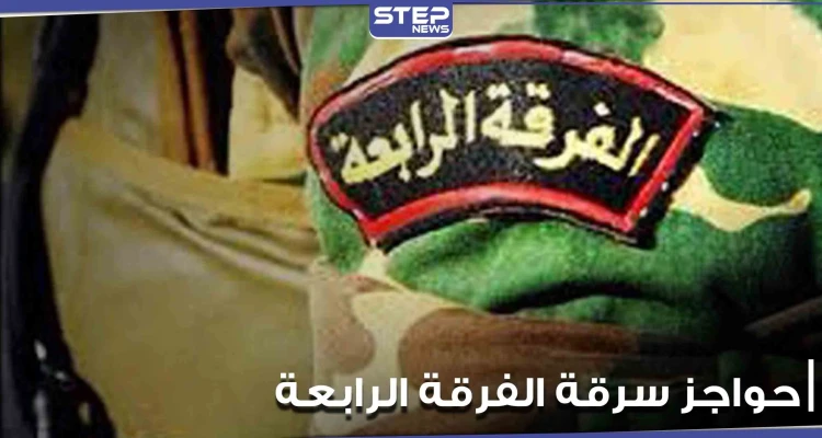 الفرقة الرابعة تحرص على نشر حواجزها بالأماكن الحساسة داخل مناطق النظام السوري.. ومصدر يكشف السبب