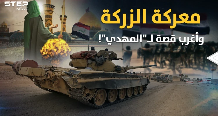 معركة الزركة في النجف بالعراق..نهاية أغرب قصة للمهدي "ولد من نطفة مجمدة للإمام علي"!!