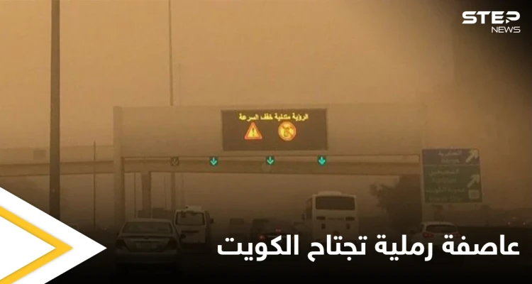 قلق وترقب في الكويت.. عاصفة رملية تجتاح البلاد وتوقف حركة الملاحة البحرية وهاشتاغ غبار الكويت يتصدر المنصات
