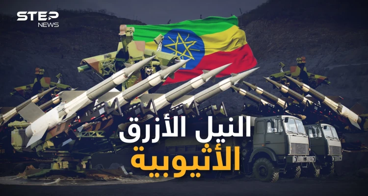مصر قادرة على محو سد النهضة بدقائق.. لكن النيل الأزرق منظومة دفاع الجو الأثيوبية تنتظر طائرات مصر!