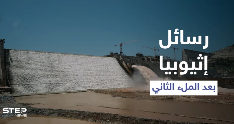 بعد نجاح الملء الثاني.. إثيوبيا تخاطب شعبها وتوجّه رسالة لمصر والسودان