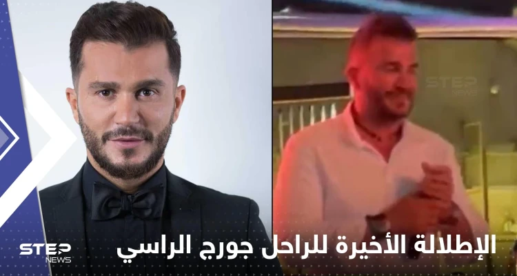 شاهد|| الإطلالة الأخيرة للفنان جورج الراسي.. قبل ساعتين من وفاته فقط