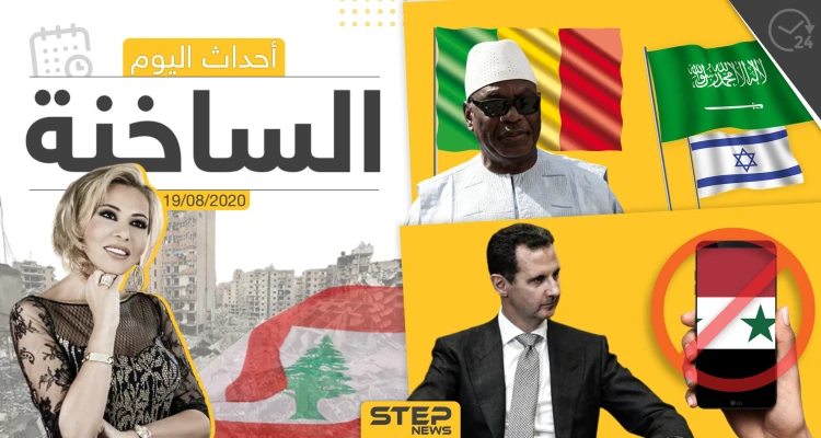 أهم أحداث سوريا والعالم- الأربعاء 19/08/2020