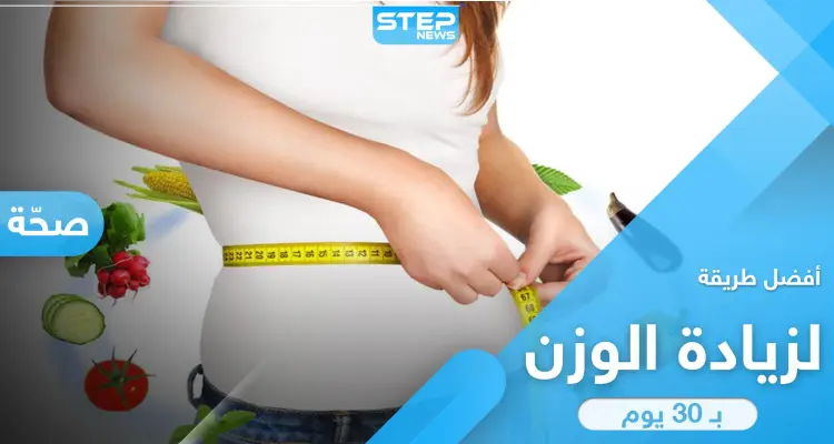 وداعاً للنحافة.. أفضل وأسرع طريقة لزيادة الوزن خلال 30 يوم وبخطوات سهلة: أخبار