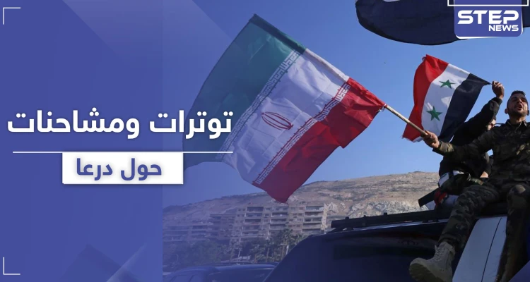 درعا على أعتاب حرب.. إيران وميليشياتها تحشد وروسيا والمعارضة تتفاوضان