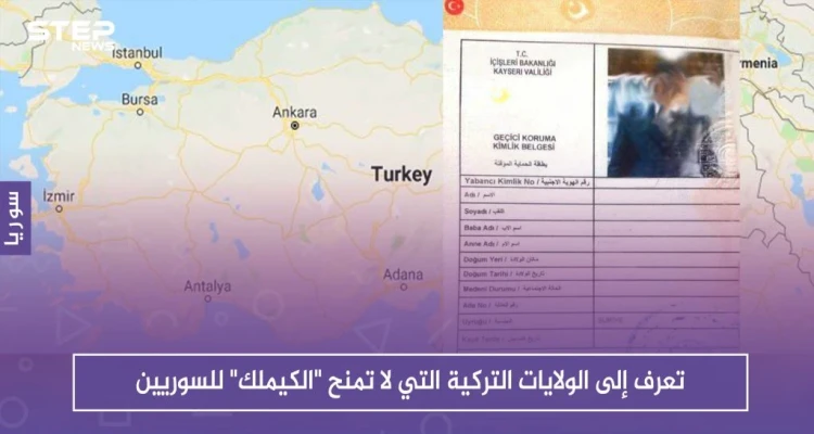 تعرّف إلى الولايات التركية التي لا تمنح "الكيملك" للسوريين
