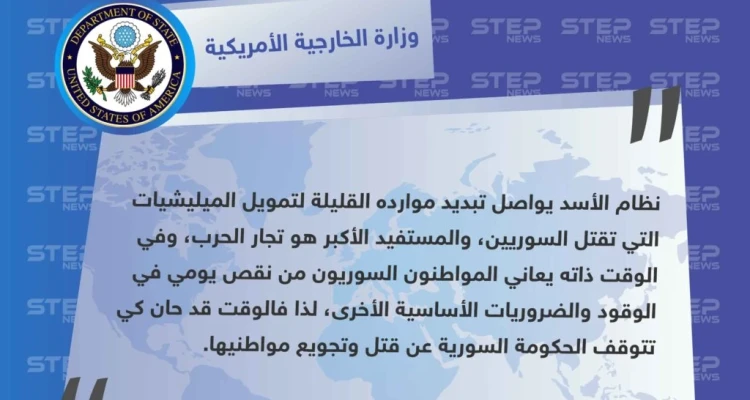 الخارجية الأمريكية: الأسد يواصل تبديد موارده القليلة على تمويل الميليشيات التي تقتل السوريين