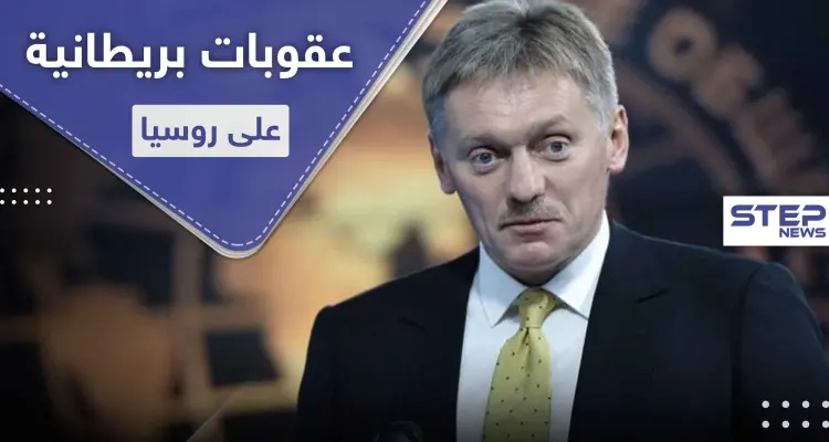 عقوبات بريطانية على روسيا بعد قضية مثيرة للجدل.. والعلاقات متوترة: أخبار