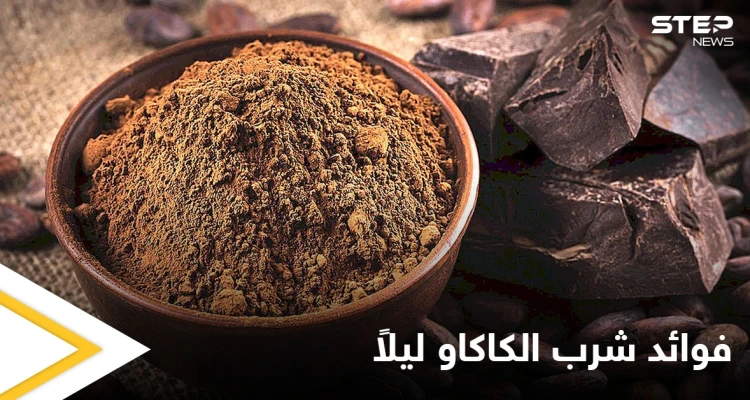شرب الكاكاو ليلاً للشعور بالاسترخاء والنوم الهادئ إضافة لفوائد عدة تعرف عليها