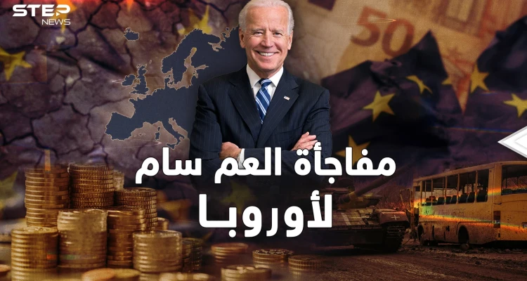 بعد حرب أوكرانيا أمريكا جهزت لقصم أوروبا.."العجوز" كشفت كل شيء متأخرة!