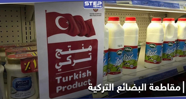 حملات مقاطعة البضائع التركية في عدة دول عربية.. كيف ستؤثر على الاقتصاد التركي