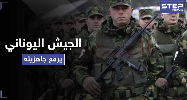طبول الحرب التركية اليونانية تقرع.. والجيش اليوناني يرفع جاهزيته ويلغي إجازات جنوده