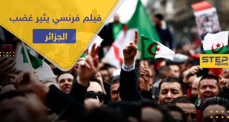 فيلم فرنسي يسيء لـ ثورة الجزائر ويتهم القائمين عليها بـ "المكبوتين جنسيًا".. يشعل الرأي العام