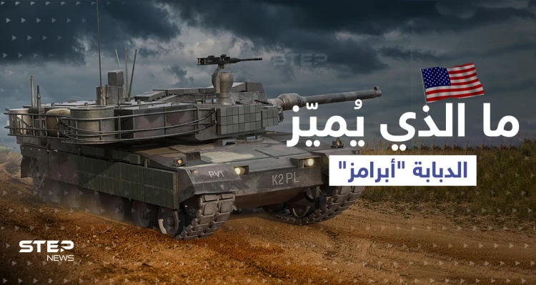 ما الذي يُميّز الدبابة "أبرامز" وكيف ستكمل "الثالوث القاتل" بحرب أوكرانيا؟