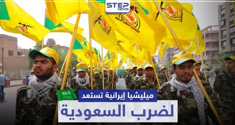 ميليشيا عراقية تدعمها إيران تستعد لضرب السعودية وتعترف بعملية "آرامكو"