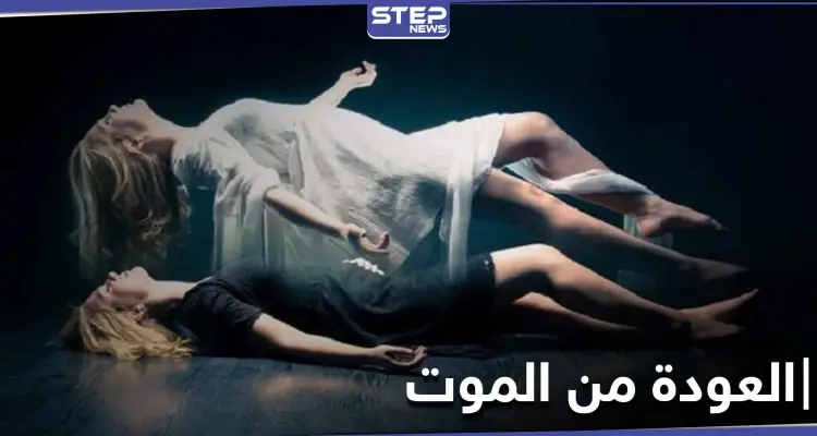 بقصة أقرب للخيال.. امرأة عادت من الموت لتروي ما يحصل في العالم الآخر: أخبار