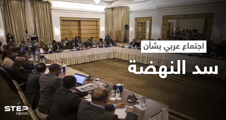 اجتماع عربي في قطر بشأن سد النهضة.. وإثيوبيا تُشير لـ "سيناريو خطير"