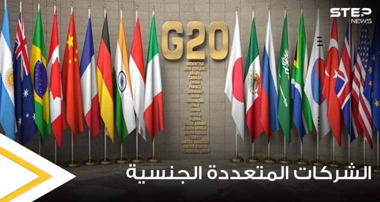 قرار يستهدف الشركات المتعددة الجنسية من قبل دول مجموعة الــ20