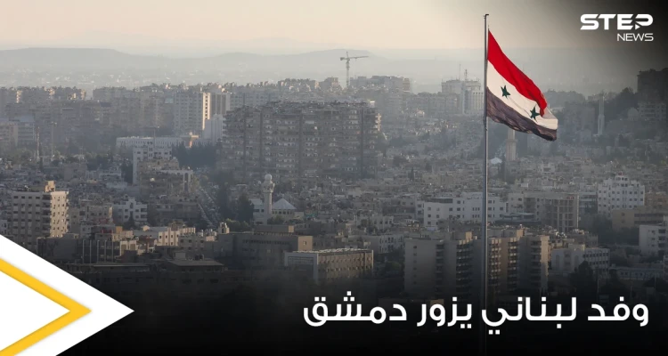 مسؤول لبناني رفيع المستوى يتوجه بزيارة مفاجئة إلى دمشق ومناقشات اقتصادية وحدودية