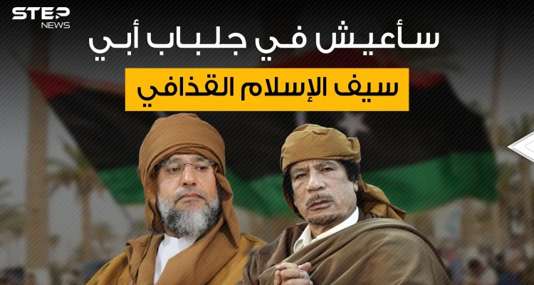 سيف الإسلام القذافي يريد أي يكون زعيم ليبيا فمن يقف وراءه؟!