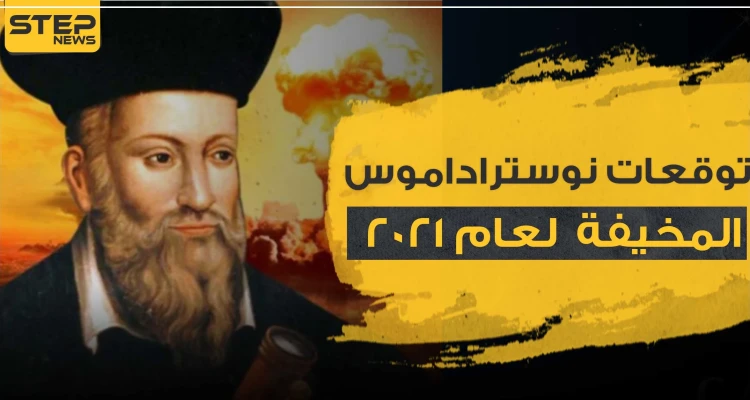 توقعات نوستراداموس لعام 2021 المرعبة .. سلاح بيولوجي يحول الناس لزومبي