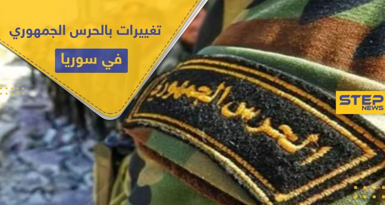بالتفاصيل والأسماء.. تغييرات جديدة تطال ضباط بالحرس الجمهوري ضمن قوات النظام السوري غربي دمشق