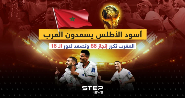 أسود الأطلس في دور الـ 16 بعد تصدر مجموعتها لتكرر إنجاز 86