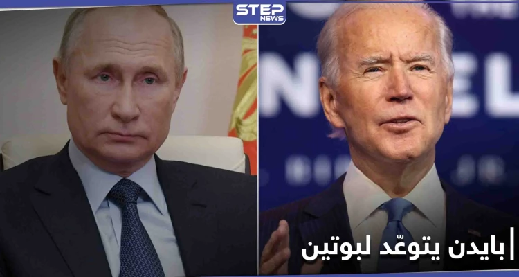"سترون".. بايدن يصف بوتين بـ "القاتل" ويتوعده بعقاب قريب جداً