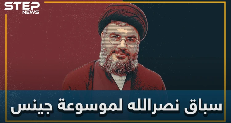 حسن نصر الله يستعد لدخول موسوعة جينس وجندي ياباني يمنعه من إحراز المركز الأول