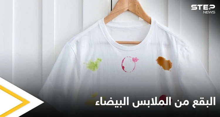 إزالة البقع من الملابس البيضاء بطرق سهلة ومضمونة
