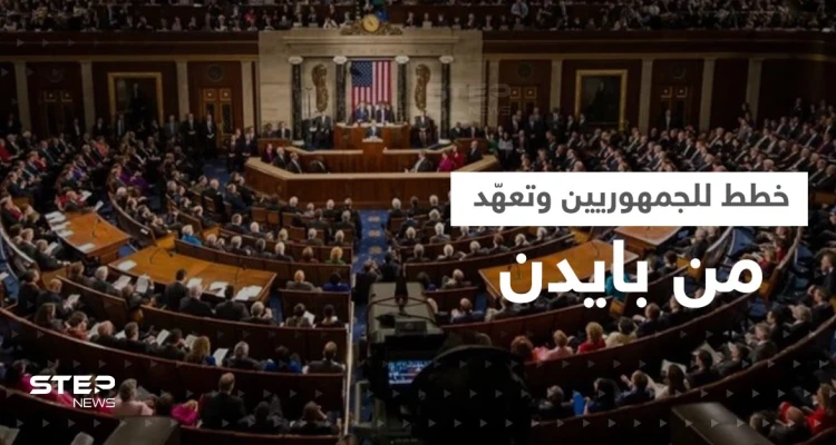 الجمهوريون يسيطرون على مجلس النواب الأمريكي.. خطط لحزب ترامب وتعهد من بايدن