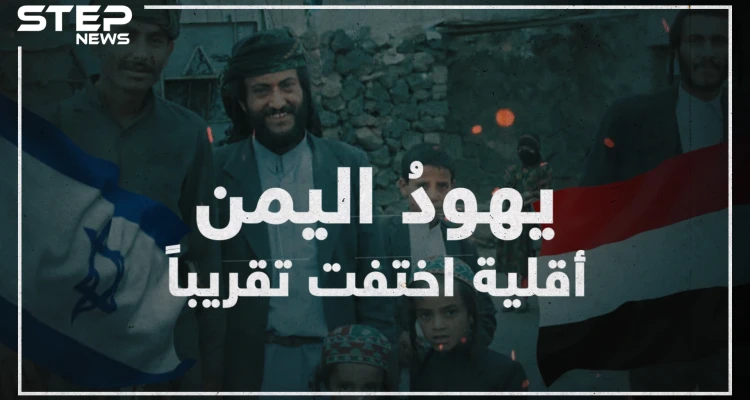 عملت إسرائيل على تهجيرهم ولم يتبقى منهم إلا العشرات تعرف على يهود اليمن!