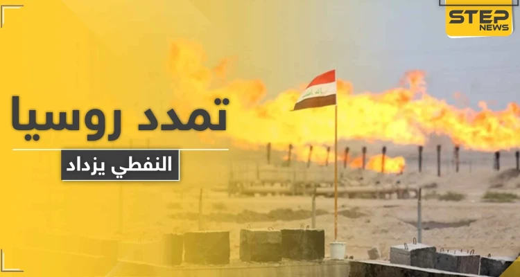 تمدد روسي جنوب العراق للاستحواذ على قطاع النفط.. والتفاصيل